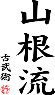 Japanische Schriftzeichen (Kanji) für Yamane Ryu Kobu Jutsu.